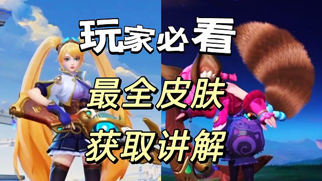 决胜巅峰：开服皮肤英雄获取进度解读来了