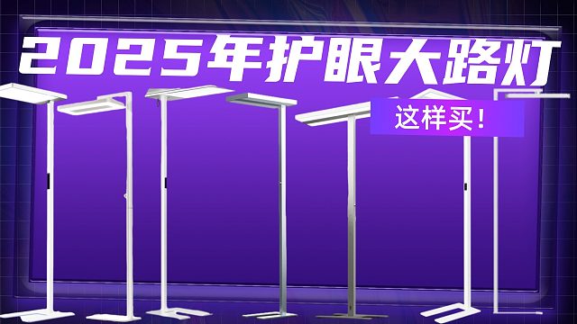 【选择困难症必看】2025年护眼大路灯选购指南，护眼大路灯哪个品牌好？