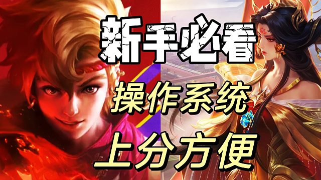 决胜巅峰：操作系统调试好，上分轻松很方便