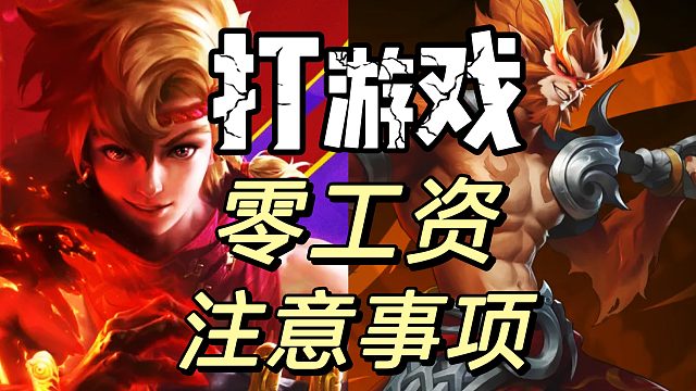 决胜巅峰：打游戏可以领取工资，观看注意事项