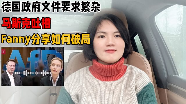 德国政府文件要求繁杂，马斯克吐槽后，Fanny分享该如何破局？