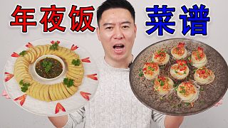年夜飯菜譜，腰纏萬貫，有手就會