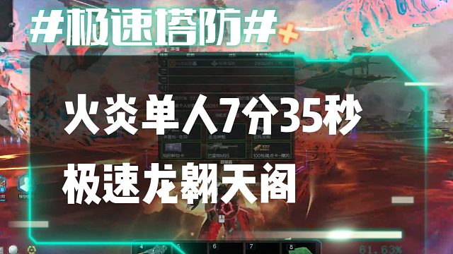 逆流影903：火炎单人7分35秒极限单刷龙翱天阁
