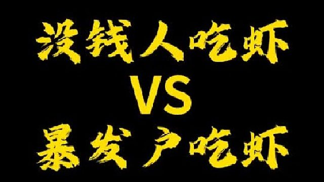 你们喜欢吃哪里的虾？