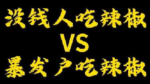 这么精致的辣椒你们觉得值得吗