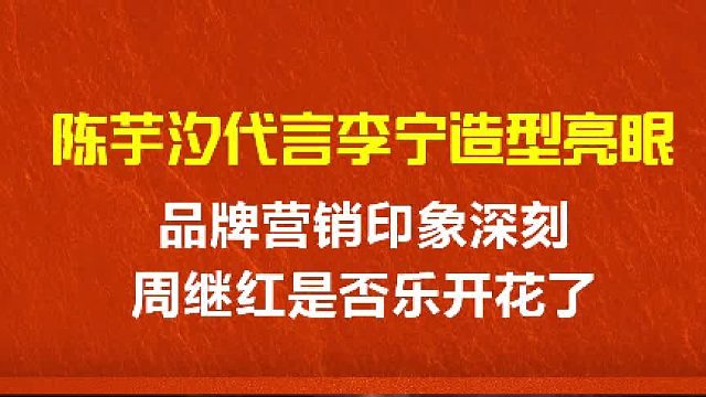 陈芋汐代言李宁造型亮眼，品牌营销印象深刻，周继红是否乐开花了 3