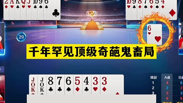 斗地主：千年罕见顶级奇葩鬼畜局！傻瓜牌自食恶果！结局太离谱