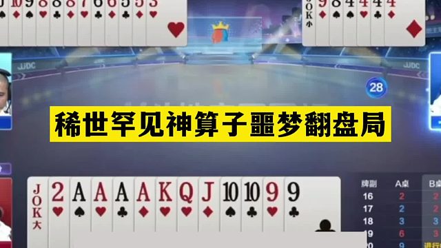 斗地主：稀世罕见神算子噩梦翻盘局！铁牌挑衅战力第一！解说膜拜
