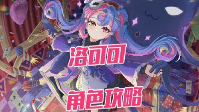 大黄蜂-洛可可角色攻略