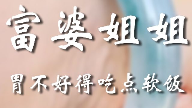 姐姐下次有好事带带弟弟吧﻿