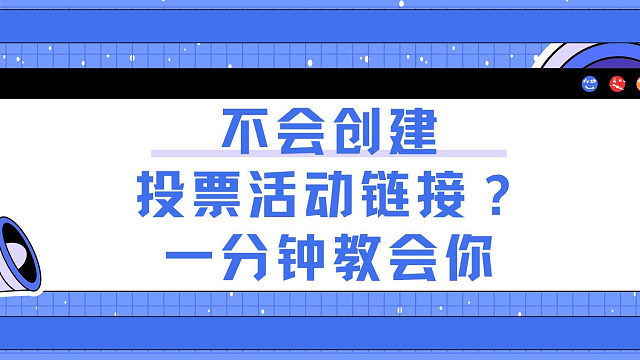 不会创建投票活动链接？一分钟教会你