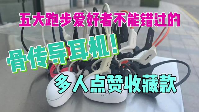 五大跑步爱好者不能错过的骨传导耳机，热门款式必看