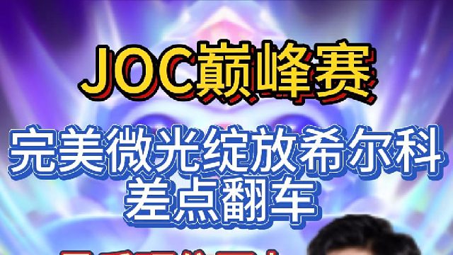 拿下三星佐伊寒星冒汗炼金差点翻车最终还是顶住压力