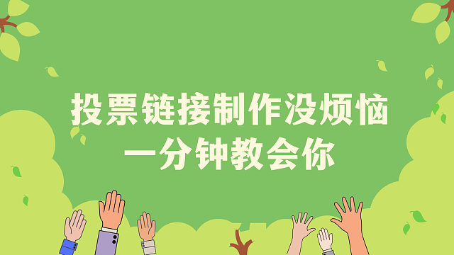 投票链接制作没烦恼，一分钟教会你