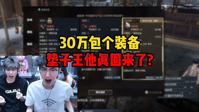 30万包个装备？垫子王他真回来了！