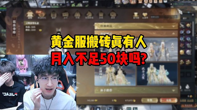 黄金服搬砖真有人月入不足50块吗？