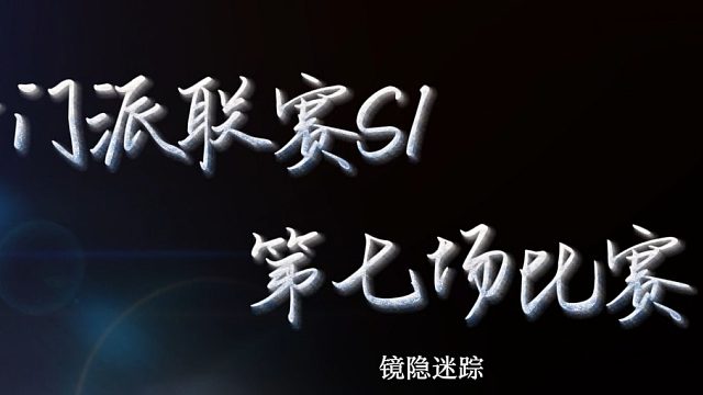 月暗门派S1联赛第七场-镜隐迷踪.