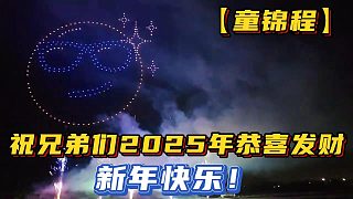 【童錦程】祝兄弟們2025年恭喜發(fā)財(cái)，新年快樂！