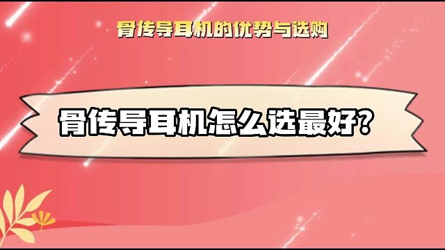 骨传导耳机怎么选最好？