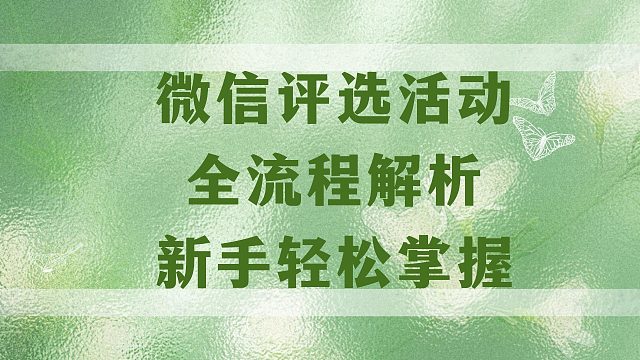 微信评选活动全流程解析，新手轻松掌握