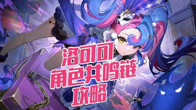 大黄蜂-洛可可角色共鸣链攻略