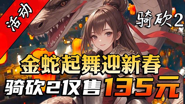 骑砍2仅售135元！新春特惠送到家！