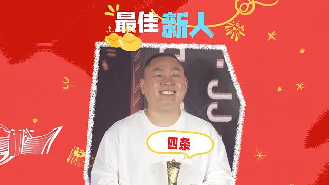 四条：别看我是新人，赛场我更能秀