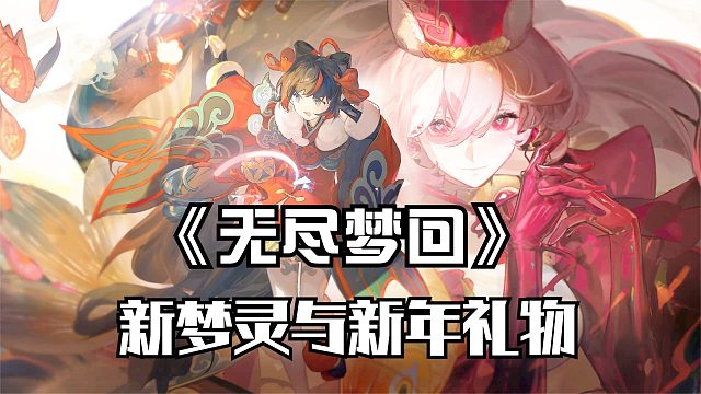 春节假期怎么安排？来《无尽梦回》！新梦灵与新年礼物惊喜见面