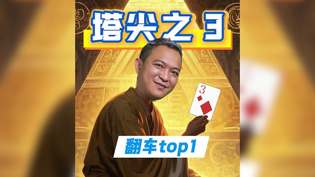 王炸来袭！我知道你们在等什么，翻车牌局收官，新的一年坏运气翻翻翻！