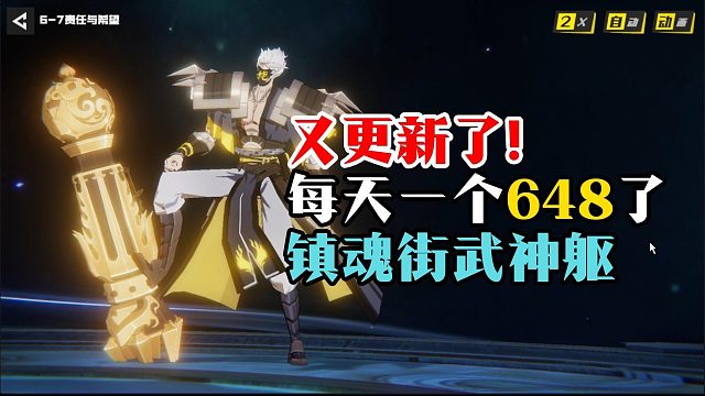 又更新了！镇魂街武神躯：每天一个648