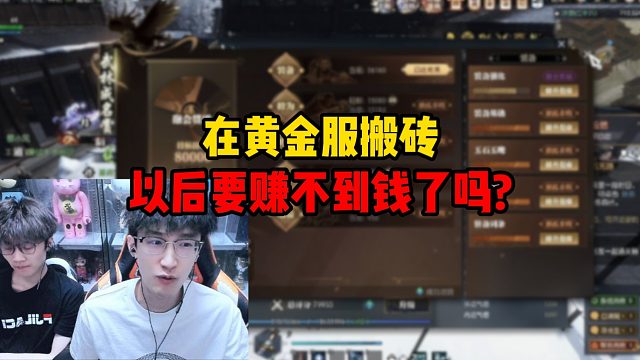 在黄金服搬砖以后要赚不到钱了？