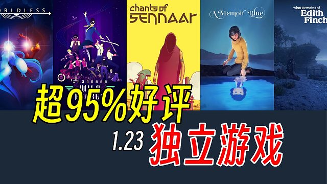 好评如潮！多款95%以上好评独立游戏【Steam史低游戏推荐】