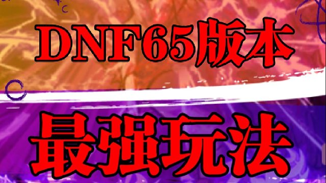 65版本最强玩法