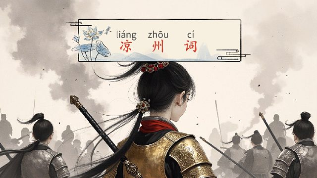 中华诗词拼音版《凉州词·王翰》