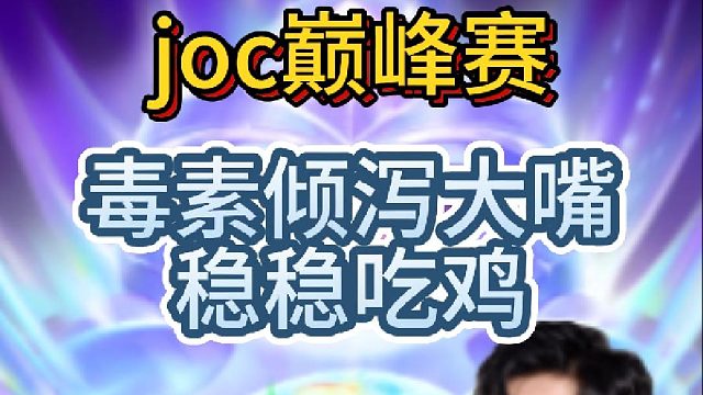 寒星炼金转完美毒素倾泻大嘴削弱后还是能玩只是没那么强势