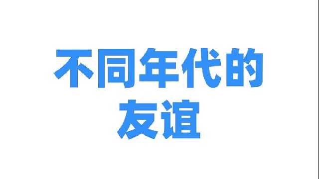 不同年代的友谊