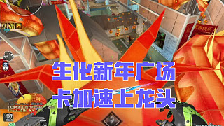 CF生化新年廣場卡加速上龍頭！是真的帥~