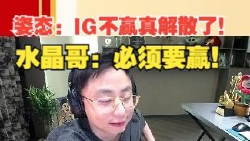 姿態(tài)：IG不贏真解散了！水晶哥：必須要贏！
