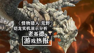 《怪物獵人：荒野》鎧龍確認(rèn)回歸，巖龍終于長(zhǎng)大了！