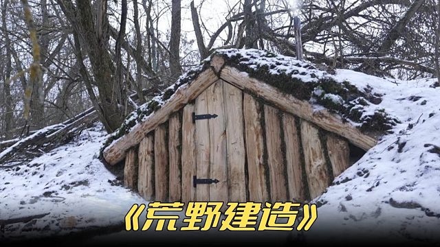 在寒冷的西伯利亚荒野上建造的一个庇护所