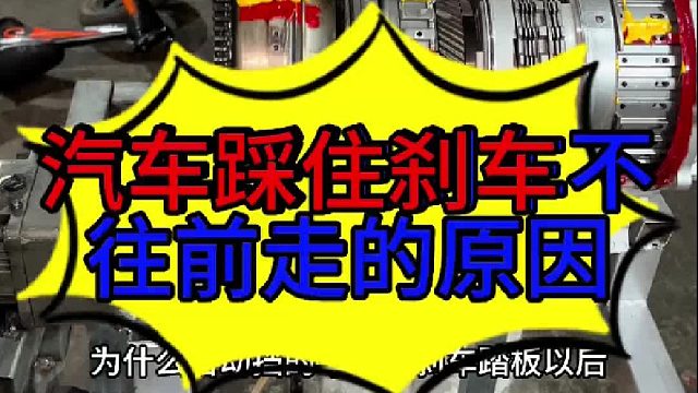 自动挡的汽车踩住刹车以后车子不往前走的原因