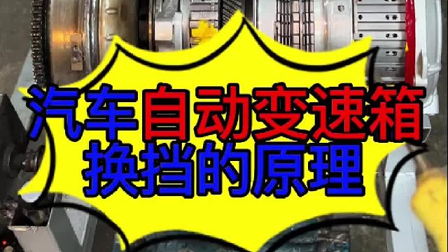 汽车自动变速箱换挡的原理 汽车自动变速箱换挡的原理？