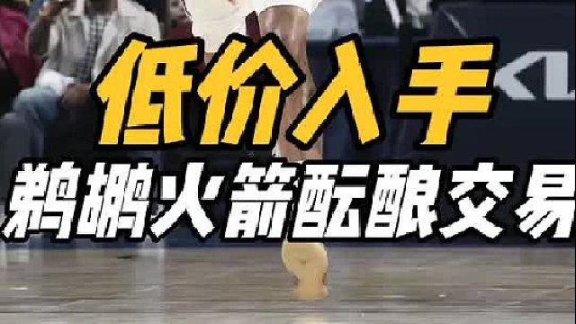 低位入手！曝火箭鹈鹕酝酿交易，2米03神锋合理，乌度卡补短板