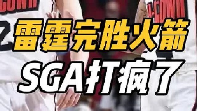 虽败犹荣！雷霆打疯了，火箭曝致命短板，输球揪出两大祸首