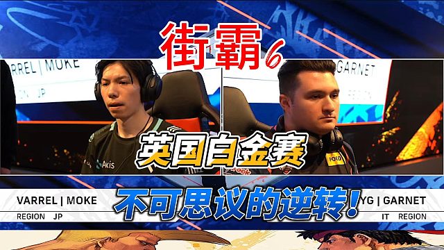 不可思议的逆转！意大利长手vs日本第一春丽 街霸6