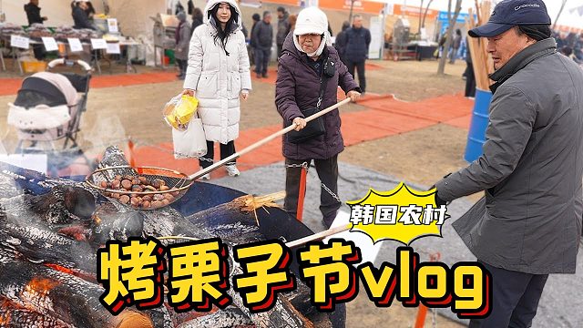 全家人一起去享受“冬季公州烤栗子节”，边吃边玩，太开心了！