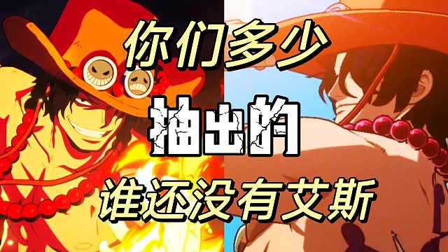 航海王壮志雄心：都来交流一下抽奖艾斯的感悟