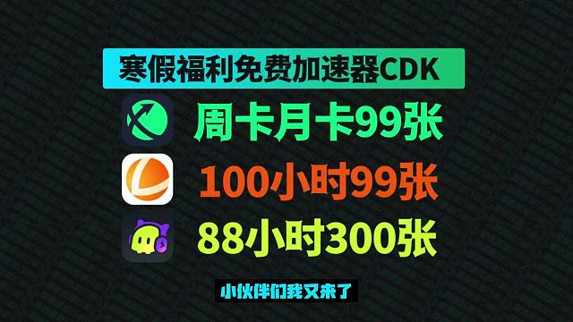 【寒假福利】迅游/古怪/雷神/奇游大时长放送！海量口令兑换码CDK！见者有份！