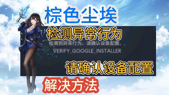 【亲测可用】棕色尘埃2检测到异常行为请确认设备配置