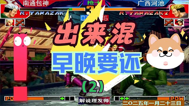 拳皇97 包神的逆袭！（2）河池：出来混早晚要还！